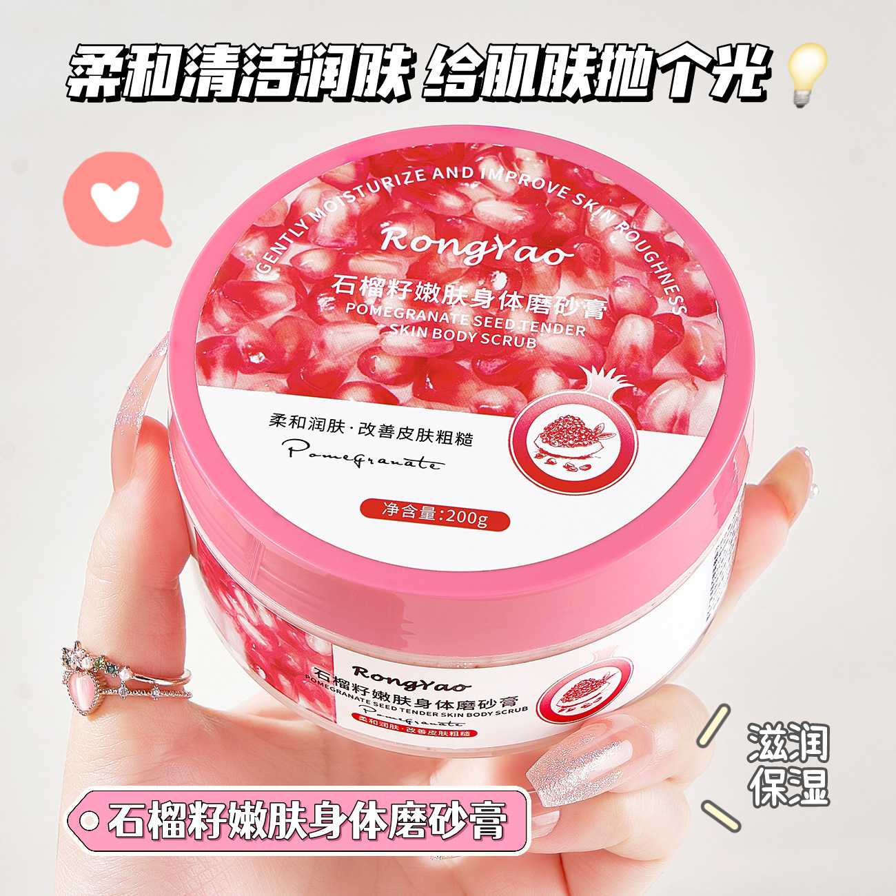 容耀石榴籽身体磨砂膏柔嫩肌肤补水保湿清洁去角质沐浴浴盐磨砂膏