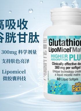 Natrual factors 300mg谷胱甘肽胶囊60粒 B