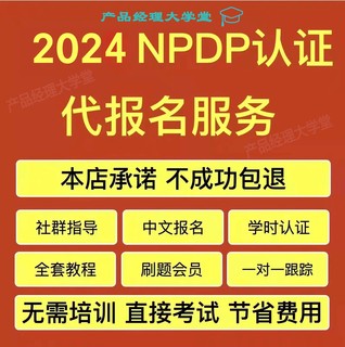 NPDP产品经理认证知识体系指南代报名40PDH学时证明培训课程题库