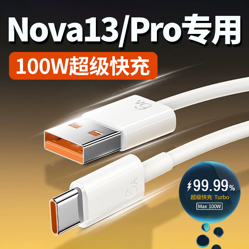 适用于华为Nova13数据线100W超级快充nova13pro手机充电器线闪充nova13 13pro数据线turbo快充正原加长品装