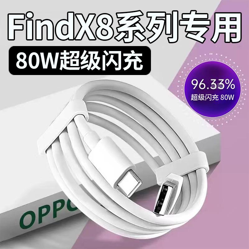 适用于OPPOFindX8数据线80W超级闪充findx8pro手机充电器线快充findx8ultra数据线80w超级闪充原正加长品装