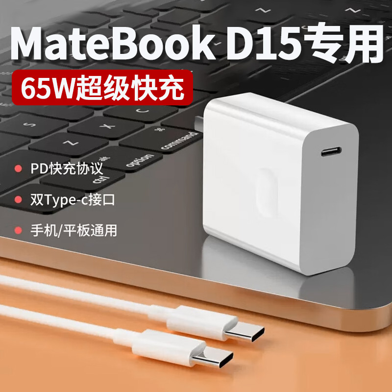 适用于华为笔记本MateBook D15充电器65W超级快充matebookd15电脑适配器65w闪充加长双type-c套装