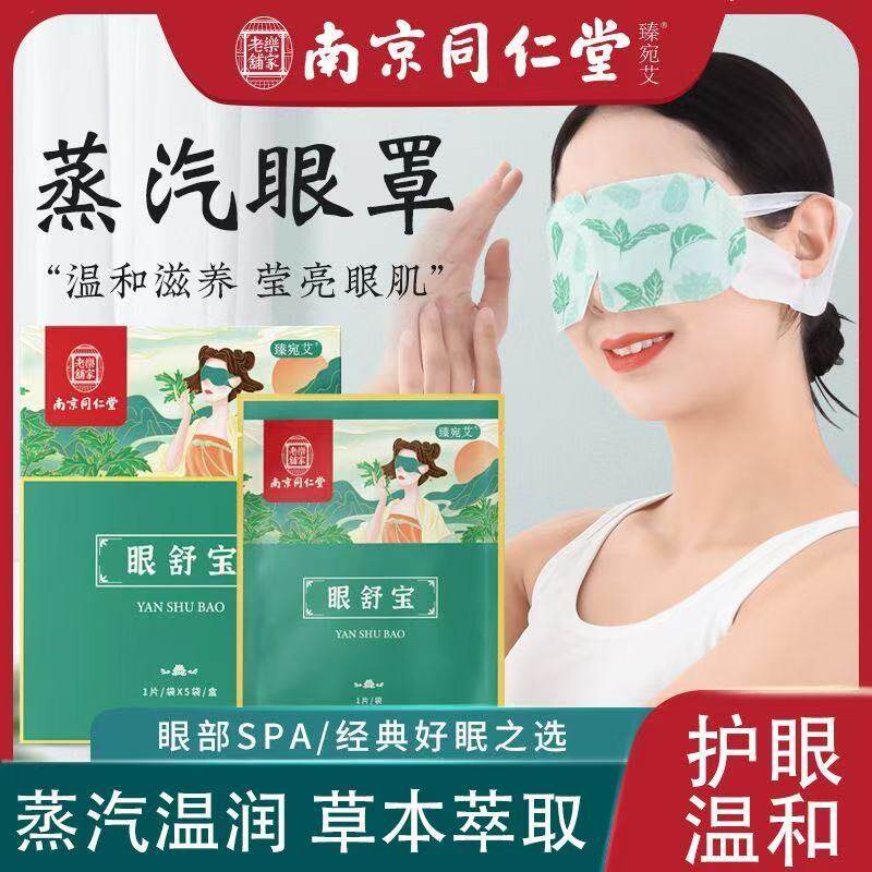 同仁堂艾草蒸汽眼罩缓解眼疲劳