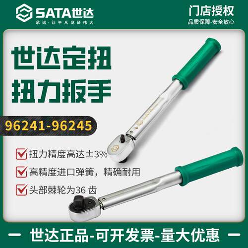 世达定扭扭力扳手高精度定扭扭矩扳手力矩扳手96241/96242/96243