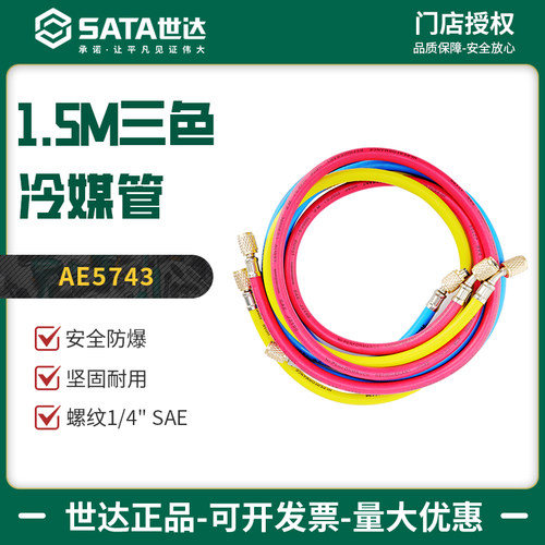 AE5743三色1.5M冷媒管世达
