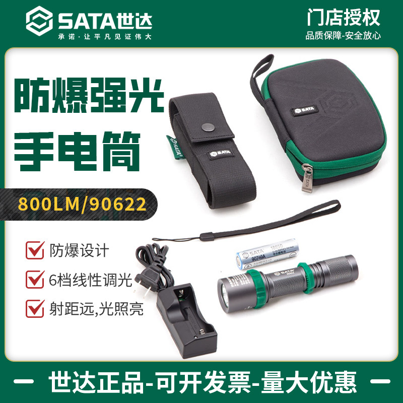 世达手电筒LED防爆强光多功能充电式多档位调节家用照明手电90622