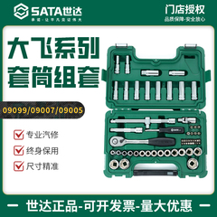 世达工具套装棘轮扳手套筒组合汽车维修修车大飞汽修组套09099