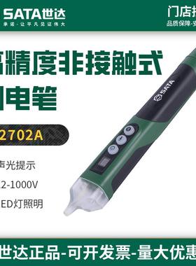 世达非接触式感应电笔高精度家用电工专用检测测电笔验电笔62702A