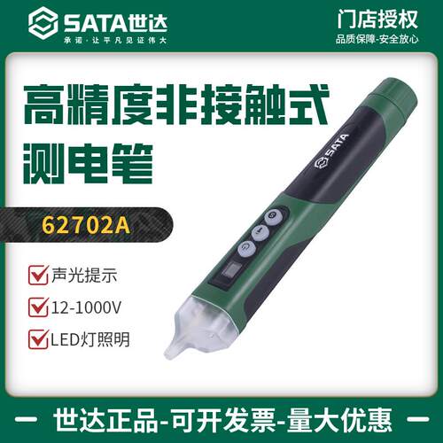 世达非接触式感应电笔高精度家用电工专用检测测电笔验电笔62702A