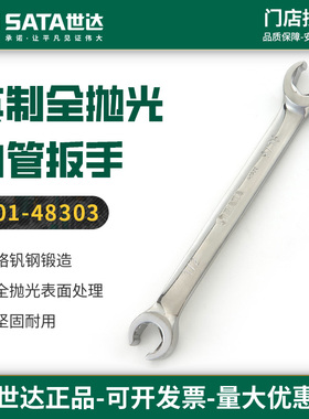 世达英制油管扳手全抛光汽修工具拆卸双头扳子48301/48302/48303