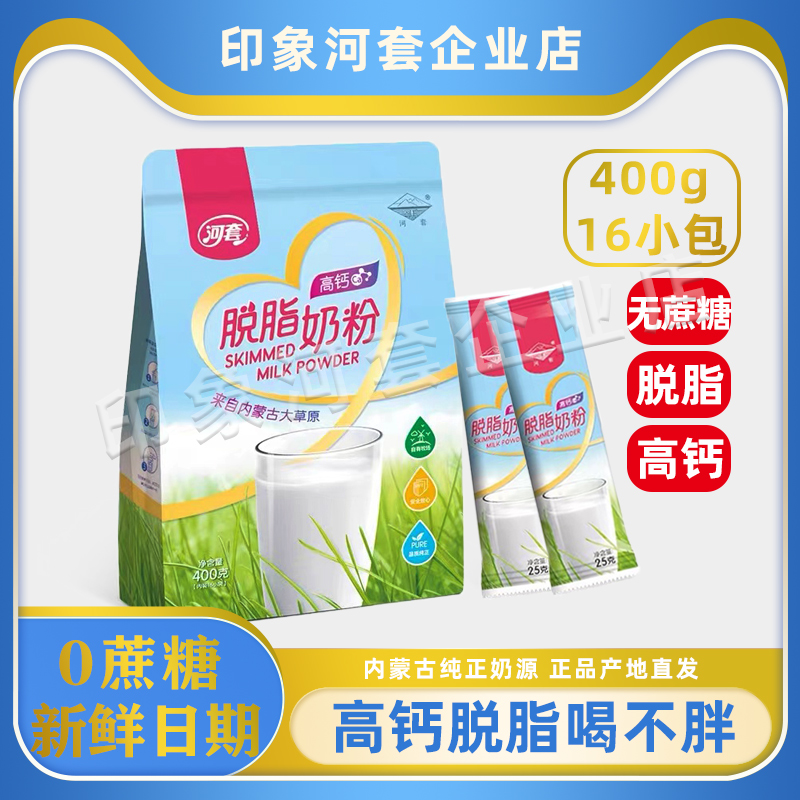 河套脱脂高钙无蔗糖正品纯牛奶粉低脂中老年三高糖尿人400g独立装