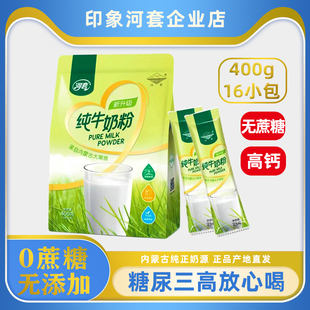 河套纯牛奶粉高钙无蔗糖无添加成人中老年三高糖尿人400g独立条装