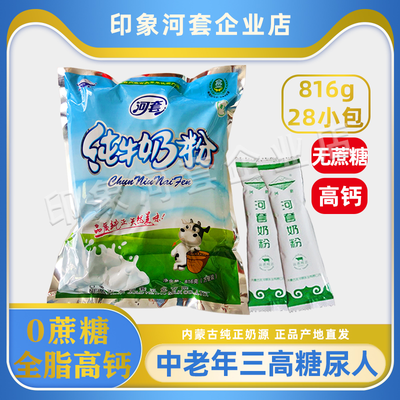 河套纯牛奶粉无蔗糖高钙无添加成人中老年三高糖尿人816g独立条装