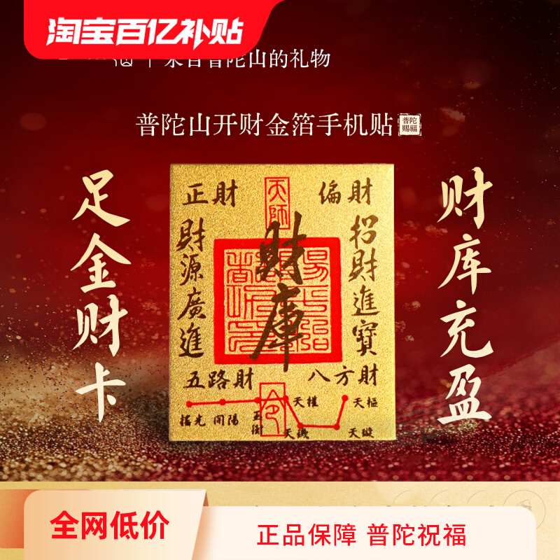 普陀山999足金财库黄金手机贴招财金一顺百顺金箔本命年八方来财