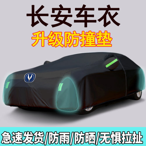 长安UNITV CS35 CS55 CS75 PLUS 逸动专用车衣车罩防雨防晒隔热套
