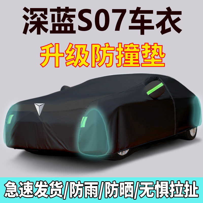 适用于深蓝S07车衣车罩防晒防雨尘隔热厚遮阳盖布汽车套全罩外套