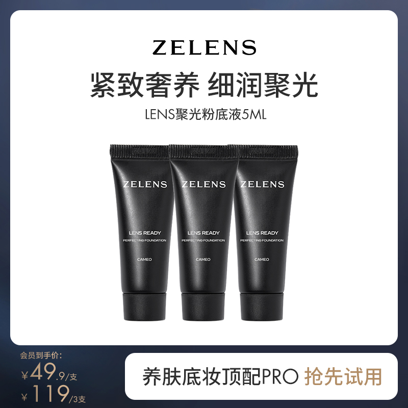 ZELENS Lens Ready聚光全能粉底液浮雕色5ml中样奢护养肤细腻服帖