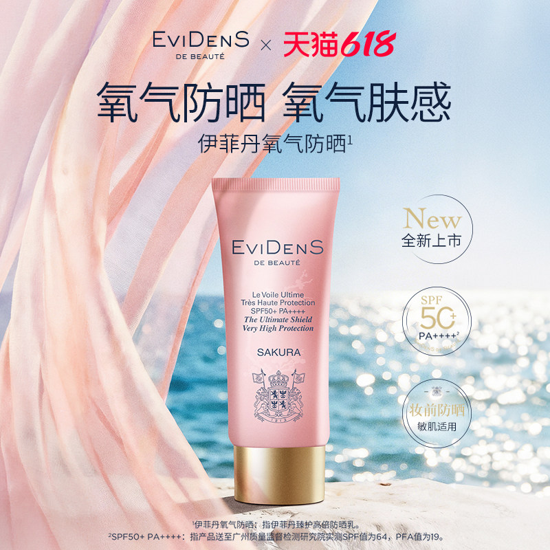 EviDenS de Beaut&eacute;伊菲丹臻护高倍防晒乳高倍户外防晒霜官方正品