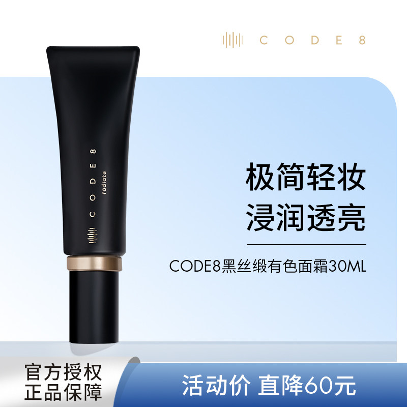 CODE8黑丝缎养肤有色面霜干皮裸妆妆前隔离素颜霜粉底液官方正品