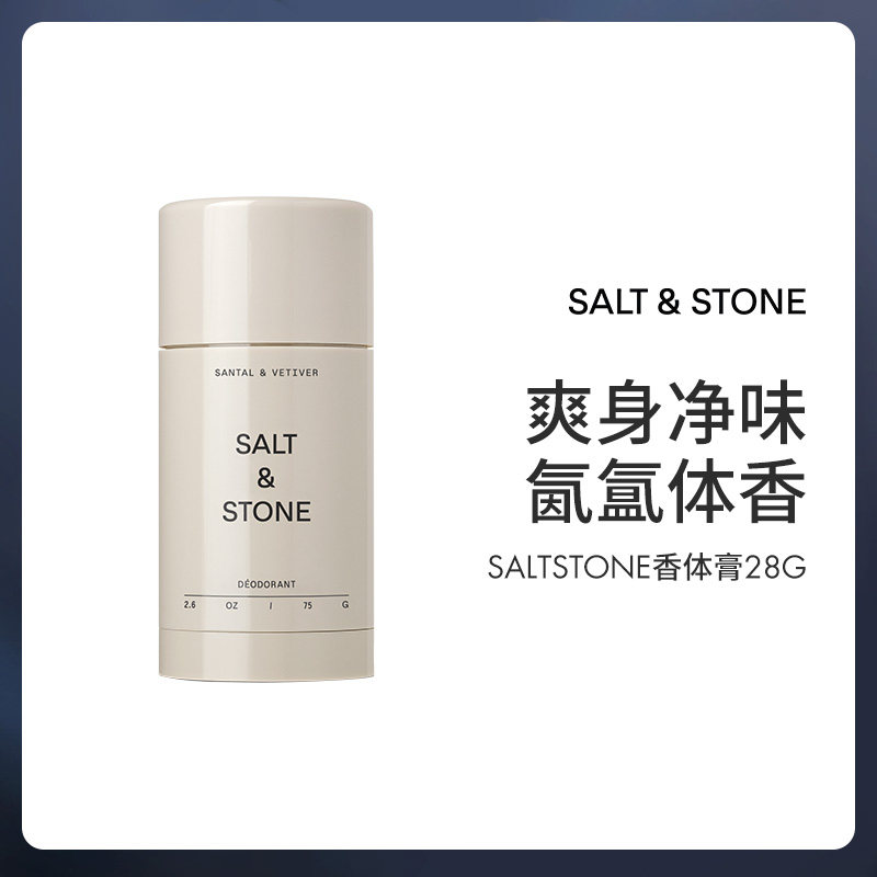 SaltStone雪莱之歌/橘林幻象28g香体膏持久留香男女腋固体止汗露