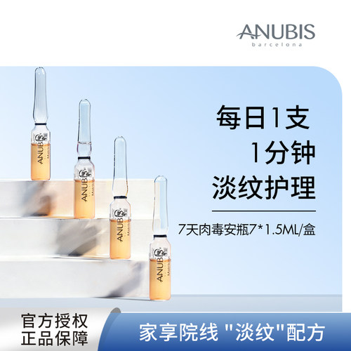 ANUBIS7天淡纹安瓶精华