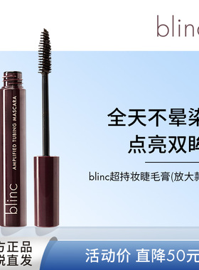 blinc放大款套管睫毛膏防水卷翘持久不晕妆黑棕色浓密睫毛打底膏
