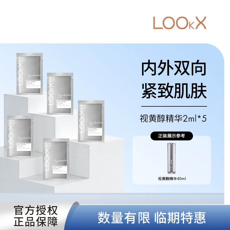 LOOKX逆龄精华视黄醇面部精华紧致抗皱淡纹小样旅行便携装