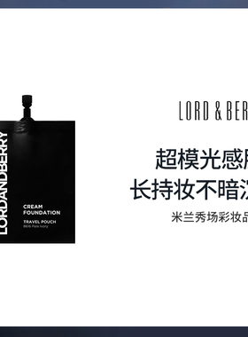 LORD&BERRY超模粉底液轻薄持妆服帖小样旅行装 5ml/袋
