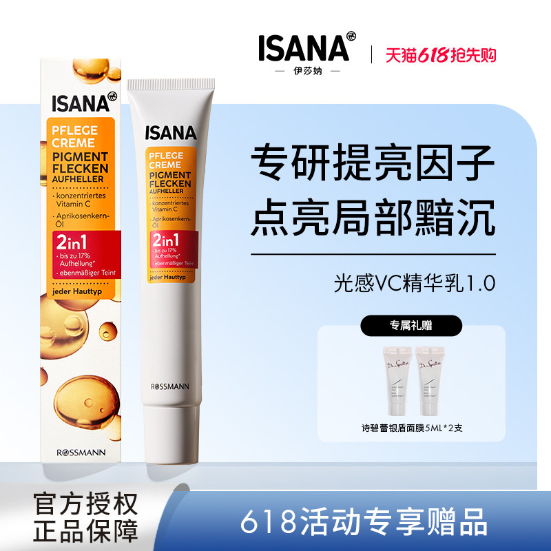 isana维c精华乳VC光感抗氧化改善唇周黑淡化去除色素沉淀送面膜