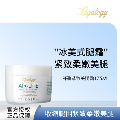 Legology纤盈紧致美腿霜身体乳腿部塑形身体护理保湿滋润175ml
