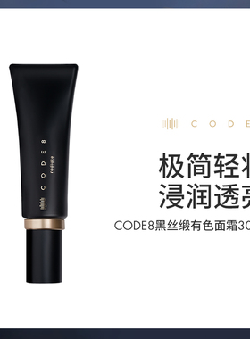 CODE8黑丝缎养肤有色面霜干皮裸妆妆前隔离素颜霜粉底液官方正品