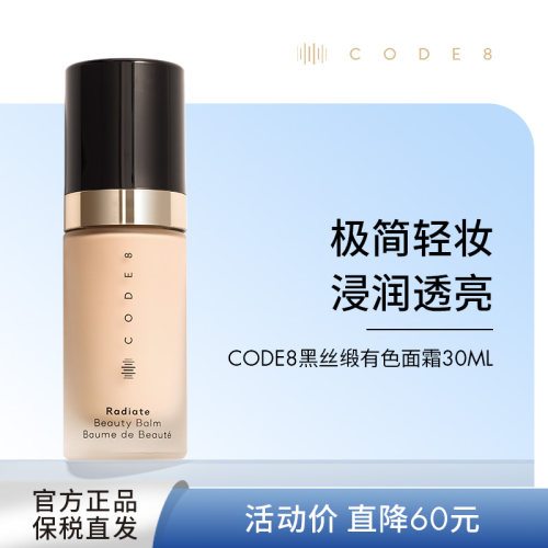 CODE8养肤有色面霜干皮素颜粉底