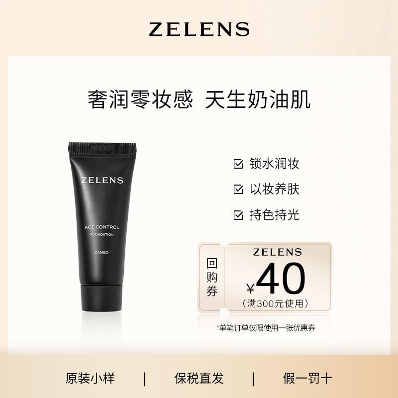 ZELENS粉底液原装小样5ml 光泽养肤奶油肌水润保湿遮瑕youth/age