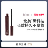 blinc纤长套管睫毛膏卷翘浓密持久不晕染温水可卸防水防油防汗
