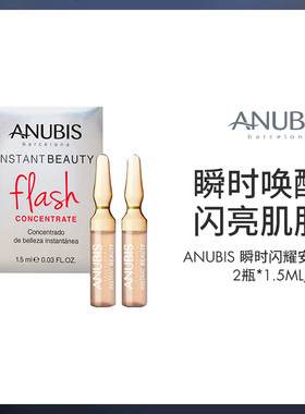 Anubis瞬时闪耀安瓶紧致精华2瓶*1.5ml/件