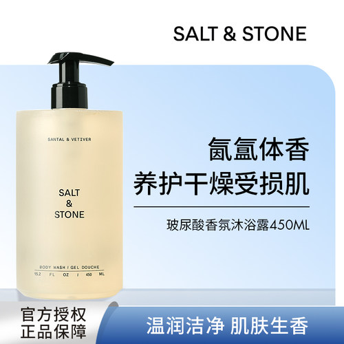 Salt&Stone香氛沐浴露雪莱之歌木质檀香小众持久留香450ml美国