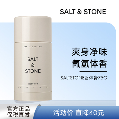 【吴千语推荐】SaltStone香体膏