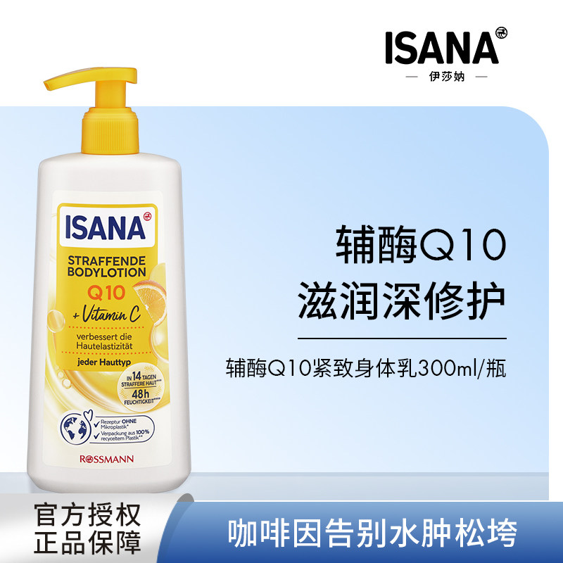 isana身体乳辅酶Q10润肤乳改善鸡皮肤粗糙干燥舒缓保湿滋润男女