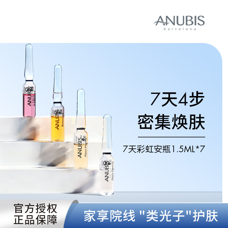 ANUBIS彩虹安瓶淡化纹抗初老精华