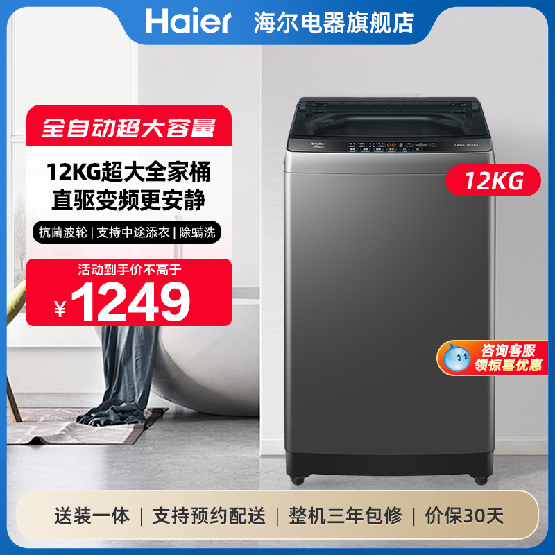 海尔波轮洗衣机12kg家用全自动超大容量抗菌除螨直驱变频B53mate1