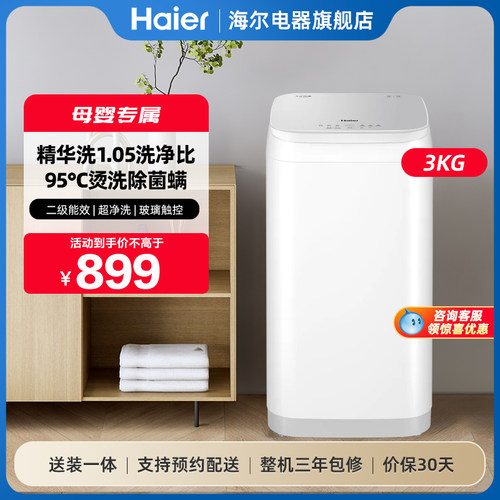 海尔3kg内衣裤高温除菌螨儿童迷你全自动小型婴儿精华洗洗衣机586