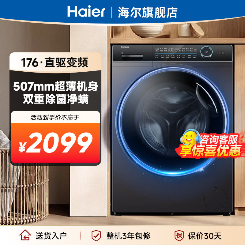 抢国补20%海尔纤美176滚筒洗衣机10公斤家用直驱变频全自动洗
