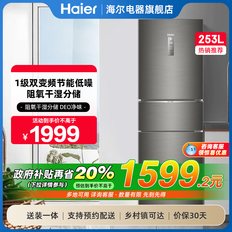 海尔253L双变频三门冰箱一级能效