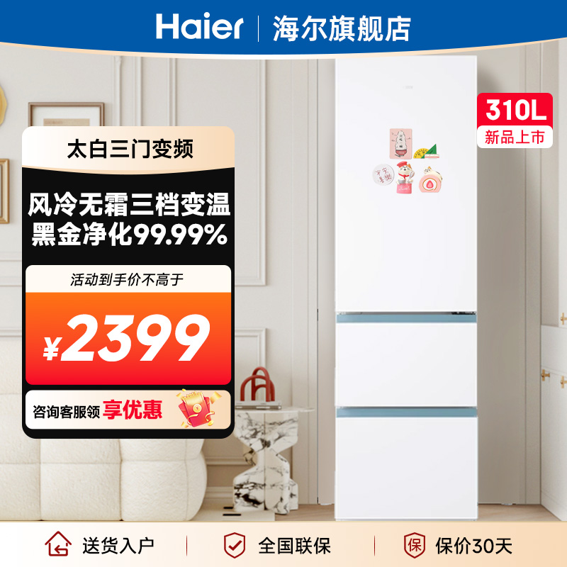 海尔冰箱310L太白三门变频大容量风冷无霜抗菌除味家用电冰箱