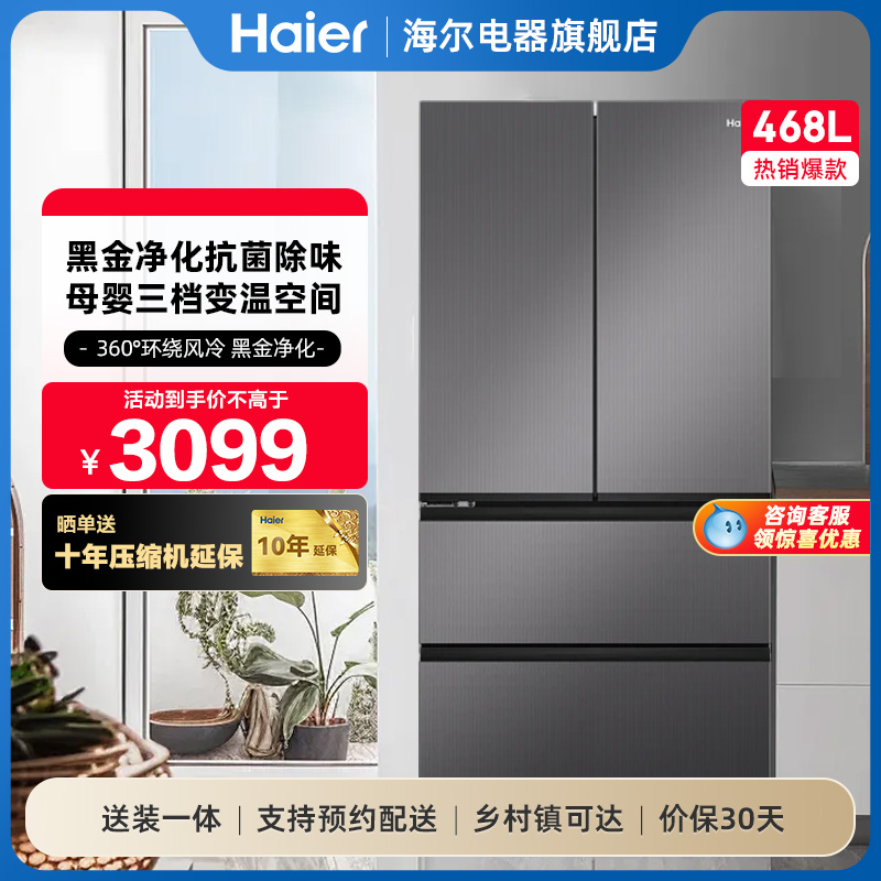 新品海尔冰箱468L法式多门四开门母婴一级变频家用风冷无霜超薄