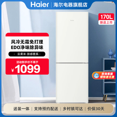 海尔两门170L风冷无霜冰箱