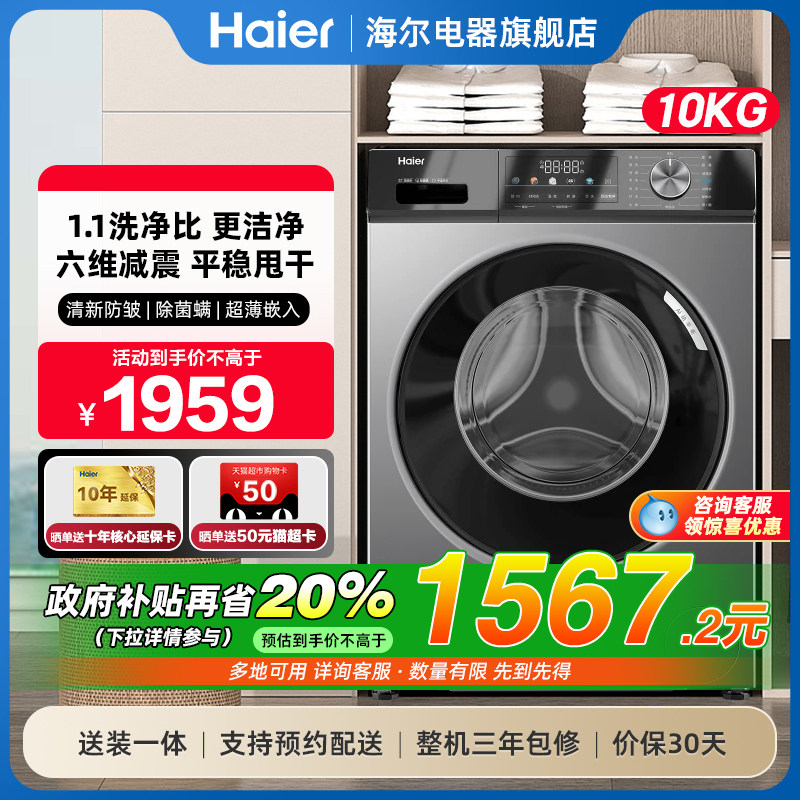 国补-20%海尔10kg滚筒洗衣机旗舰