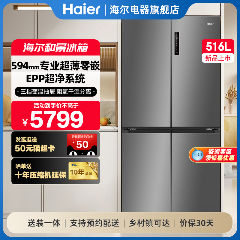 海尔冰箱新品516L双开四门超薄零嵌入式家用风冷一级能效电冰箱