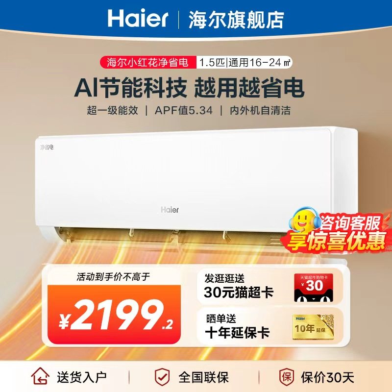 国补20%海尔空调净省电小红花官方1.5匹新一级能效挂机35E1