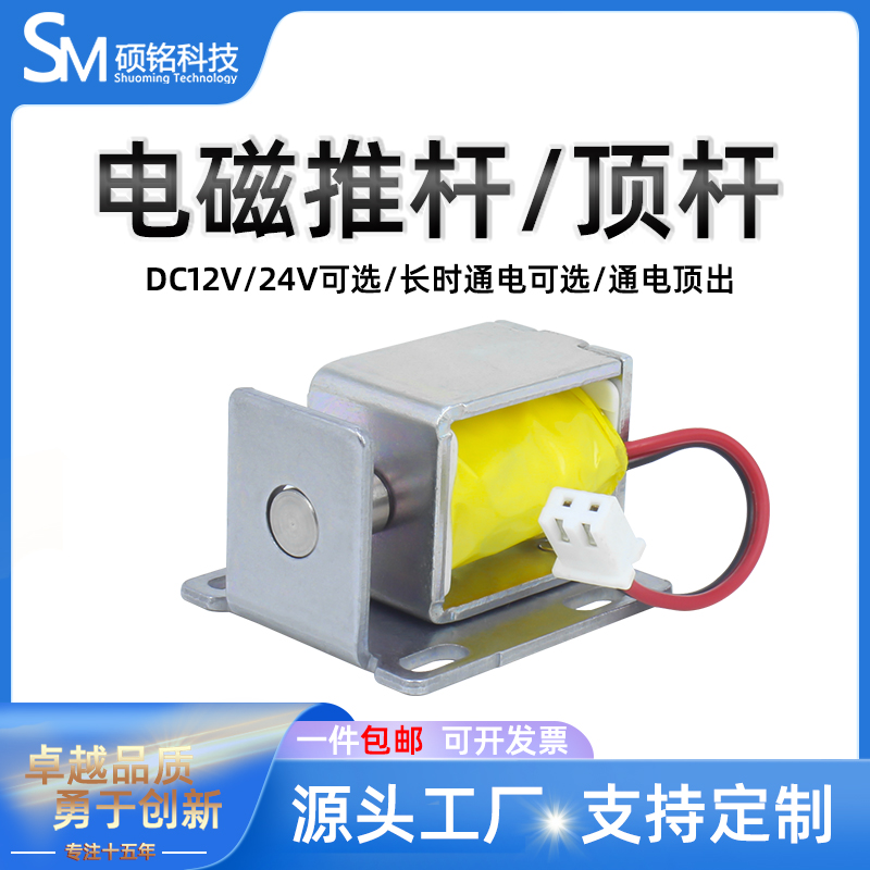 SM05框架式电磁推杆可长时间通电DC12V24V电磁顶杆通电顶出电磁铁 电子元器件市场 磁性元件/磁性材料 原图主图